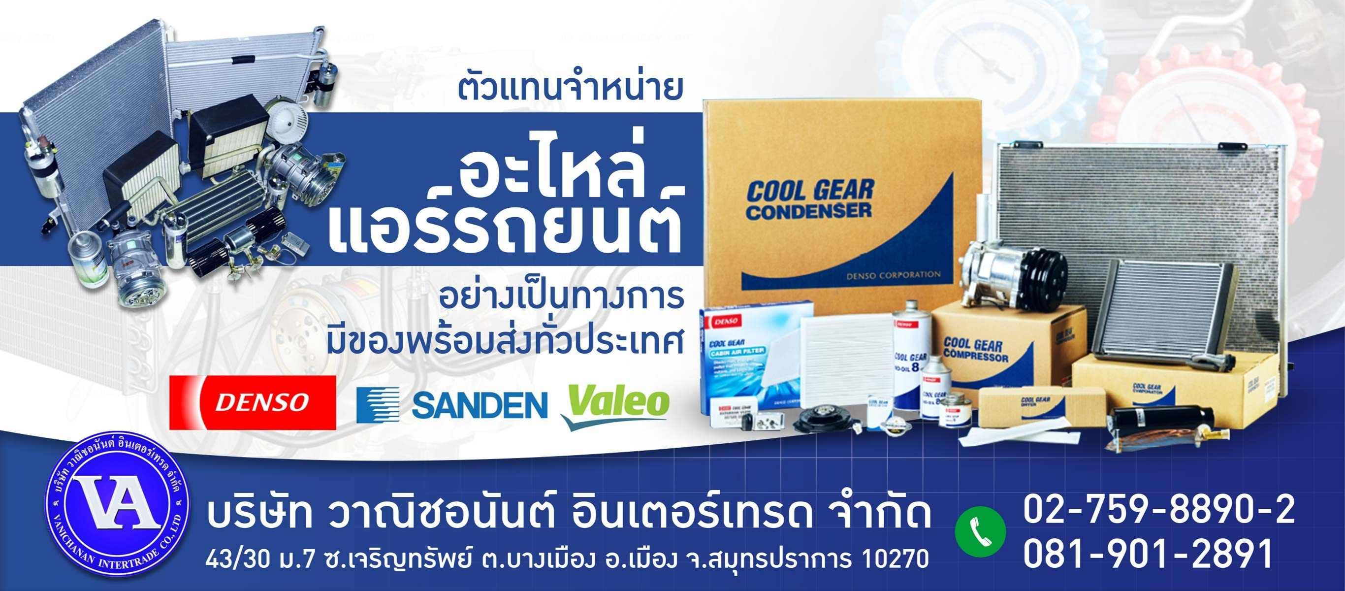 ร้านซ่อมแอร์รถยนต์ สมุทรปราการ - วาณิชอนันต์